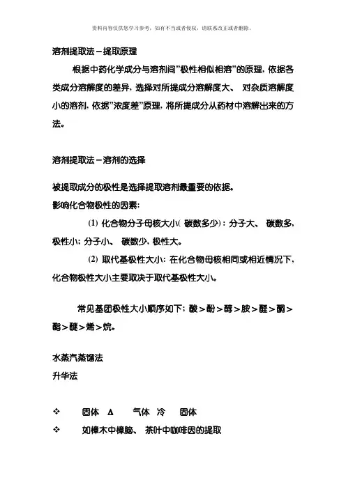 中药化学成分的一般研究方法模板