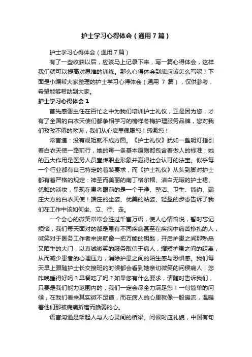 护士学习心得体会（通用7篇）