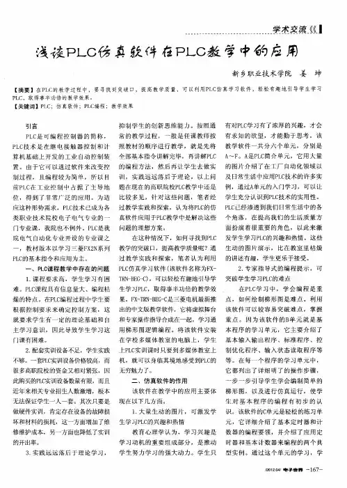 浅谈PLC仿真软件在PLC教学中的应用