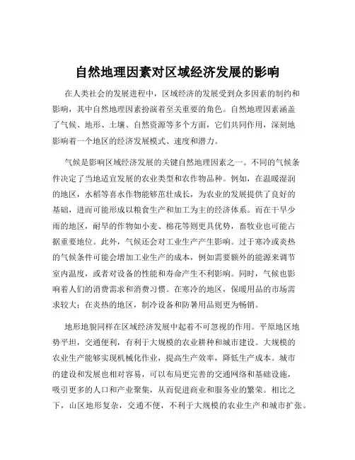 自然地理因素对区域经济发展的影响