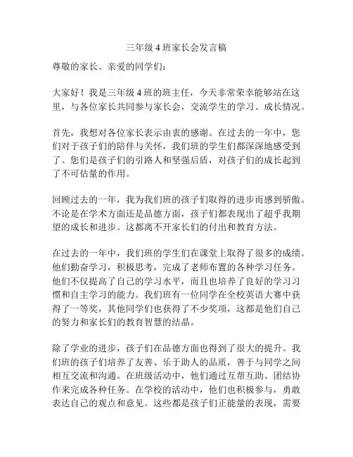 三年级4班家长会发言稿