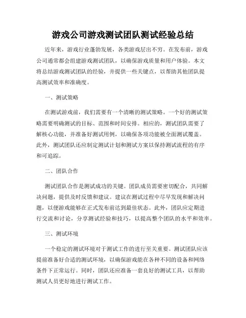 游戏公司游戏测试团队测试经验总结