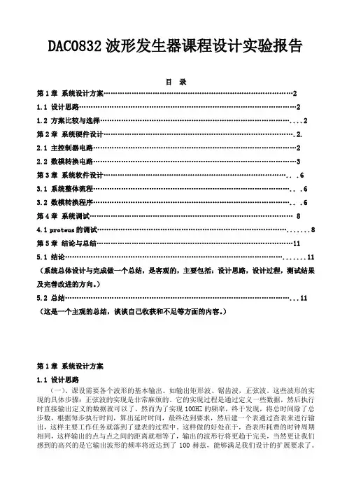 DAC0832波形发生器课程设计实验报告
