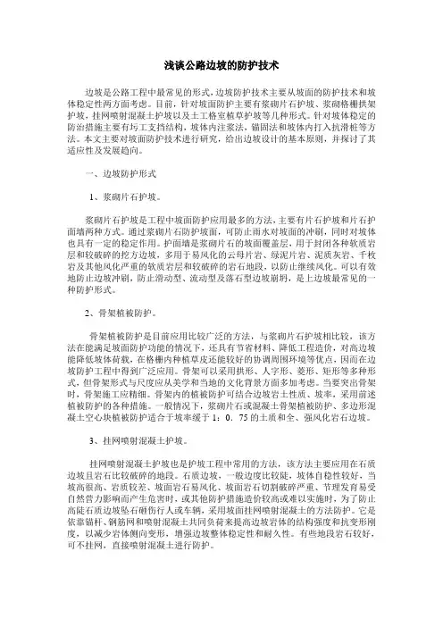浅谈公路边坡的防护技术