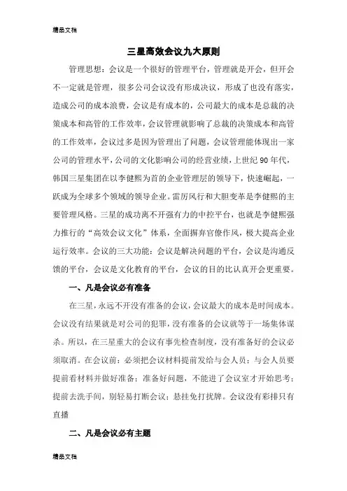 三星高效会议九大原则复习进程