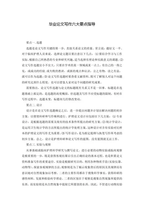 毕业论文写作六大要点指导