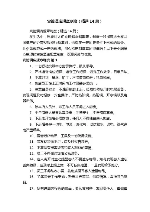 宾馆酒店规章制度（精选14篇）