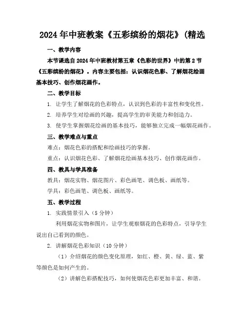 2024年中班教案《五彩缤纷的烟花》(精选
