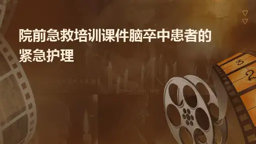 院前急救培训课件脑卒中患者的紧急护理