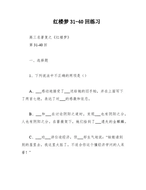 红楼梦31-40回练习