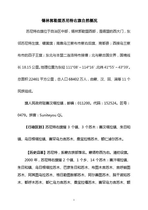 锡林郭勒盟苏尼特右旗自然概况