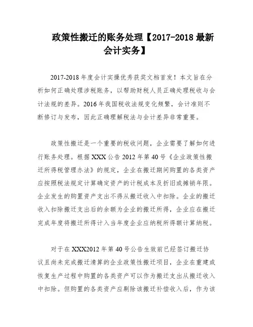 政策性搬迁的账务处理【2017-2018最新会计实务】