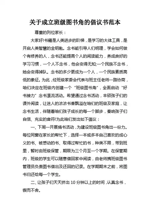 关于成立班级图书角的倡议书范本
