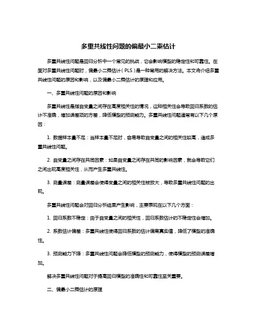 多重共线性问题的偏最小二乘估计