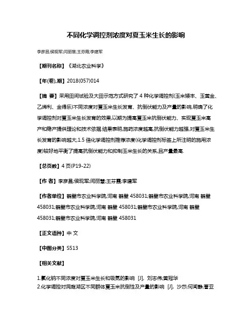 不同化学调控剂浓度对夏玉米生长的影响