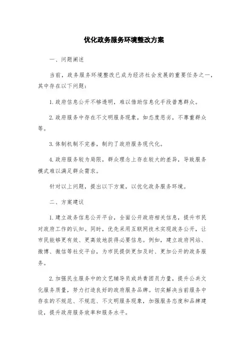 优化政务服务环境整改方案