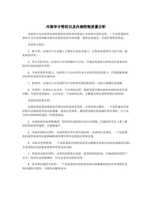 内部审计特征以及内部控制质量分析