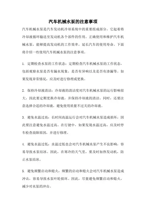 汽车机械水泵的注意事项