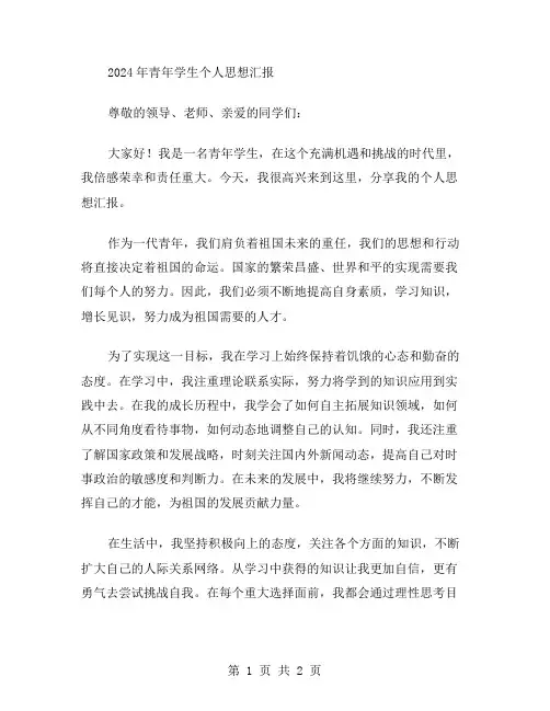 2024年青年学生个人思想汇报范文