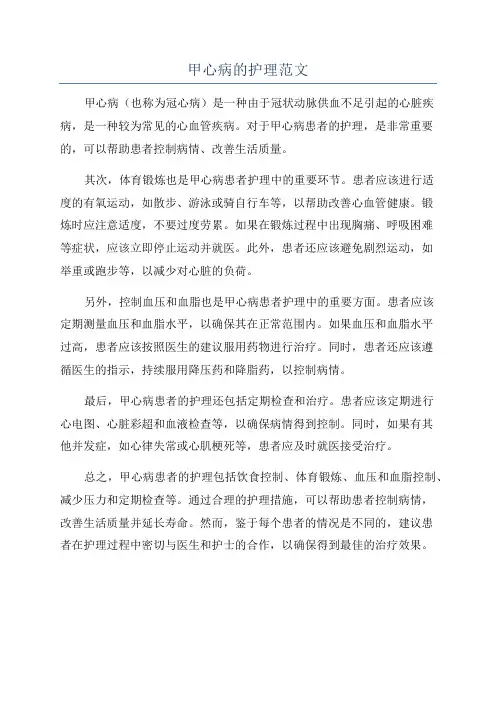 甲心病的护理范文