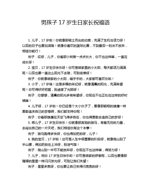 男孩子17岁生日家长祝福语