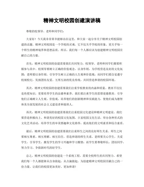 精神文明校园创建演讲稿