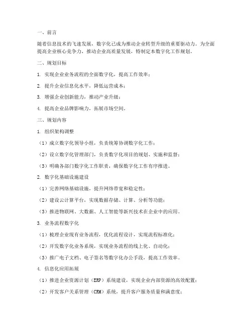 数字化工作规划