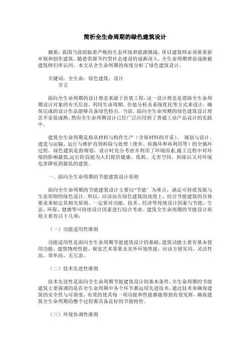 简析全生命周期的绿色建筑设计