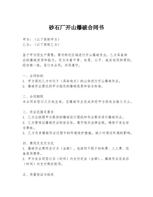 砂石厂开山爆破合同书