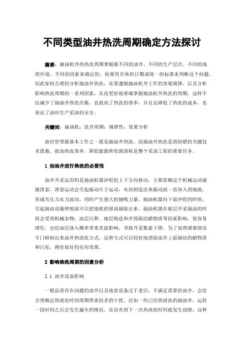 不同类型油井热洗周期确定方法探讨