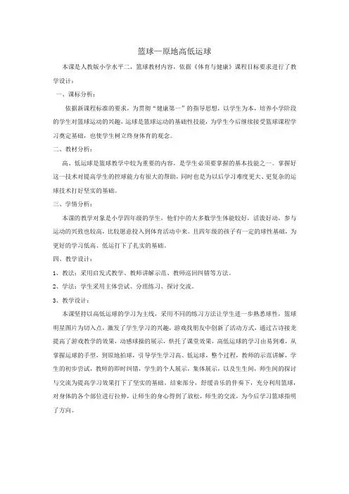 小学体育_小学篮球原地高低运球教学设计学情分析教材分析课后反思