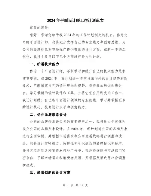 2024年平面设计师工作计划范文(5篇)