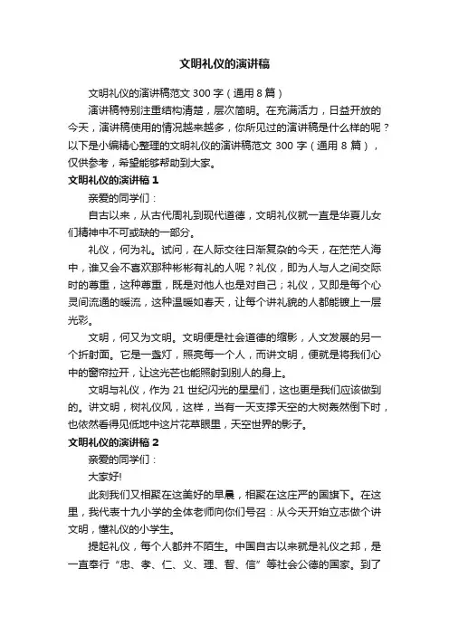 文明礼仪的演讲稿范文300字（通用8篇）