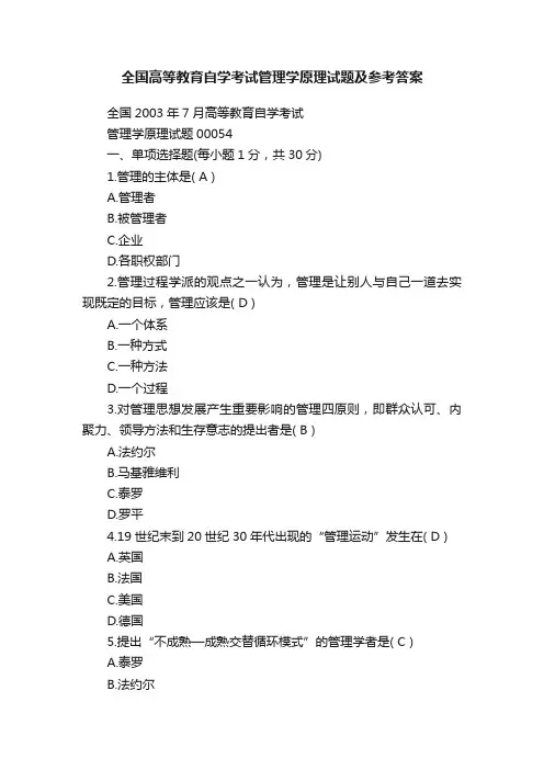 全国高等教育自学考试管理学原理试题及参考答案