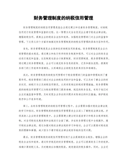 财务管理制度的纳税信用管理