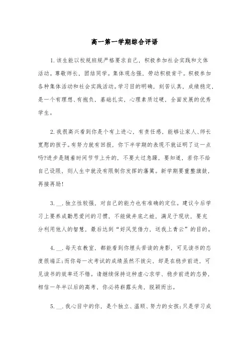 高一第一学期综合评语(四篇)