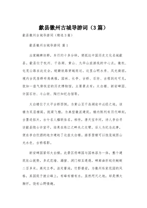 歙县徽州古城导游词(3篇)
