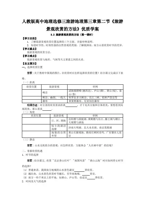 人教版高中地理选修三旅游地理第三章第二节《旅游景观欣赏的方法》优质学案