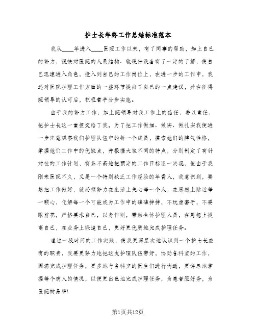 护士长年终工作总结标准范本（4篇）