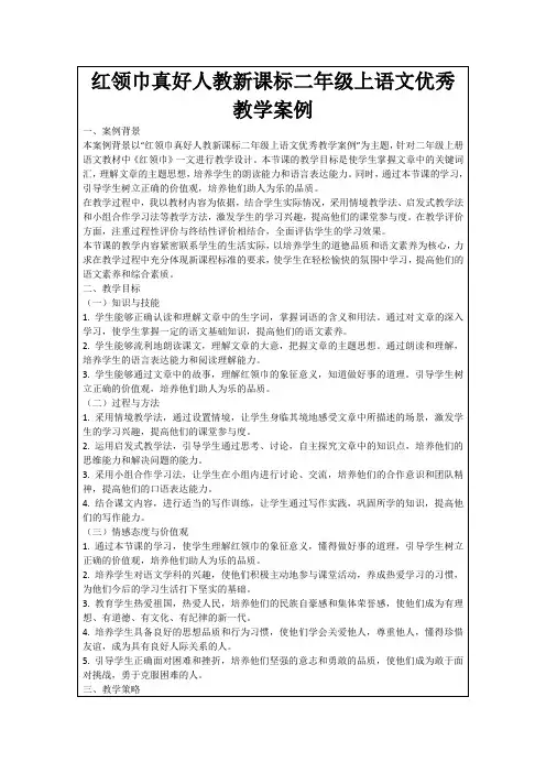 红领巾真好人教新课标二年级上语文优秀教学案例