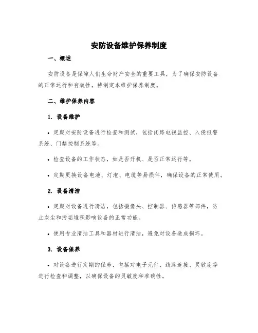 安防设备维护保养制度 安全设备设施维护保养制度