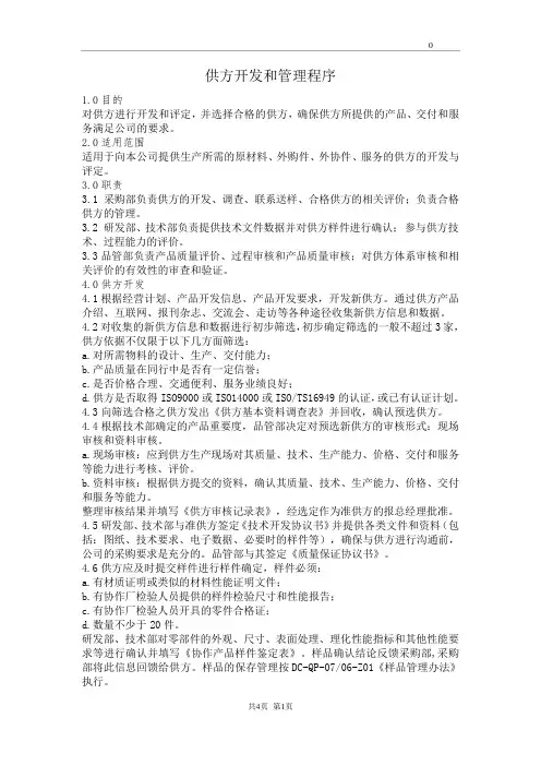 供方开发和管理程序