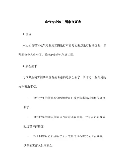 电气专业施工图审查要点
