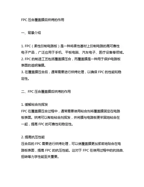 fpc压合覆盖膜后烘烤的作用