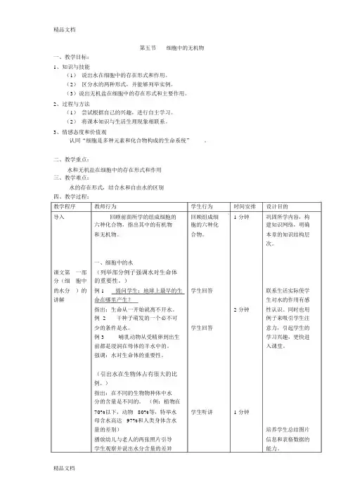 最新《细胞中的水分和无机盐》教案
