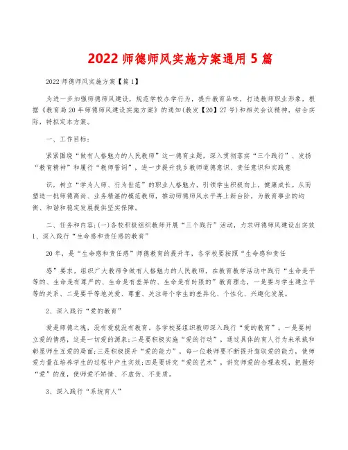 2022师德师风实施方案通用5篇