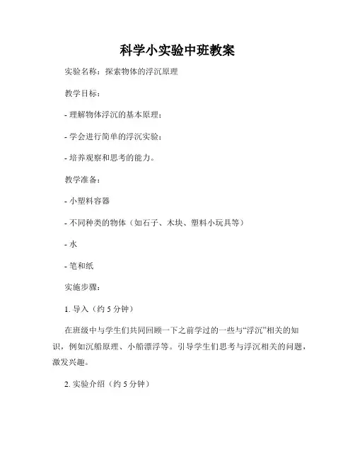 科学小实验中班教案