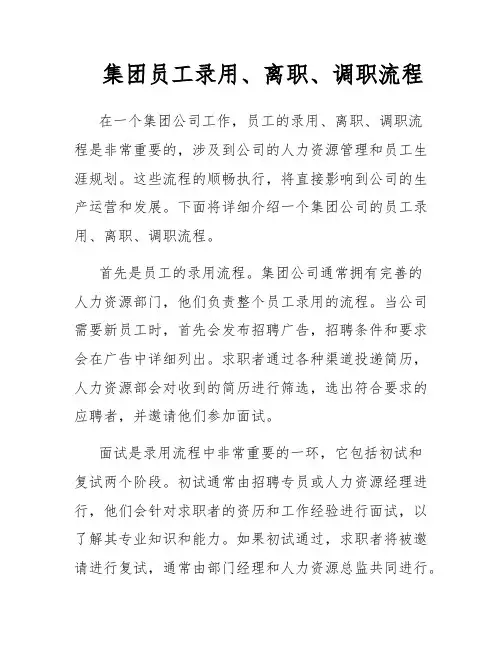 集团员工录用、离职、调职流程