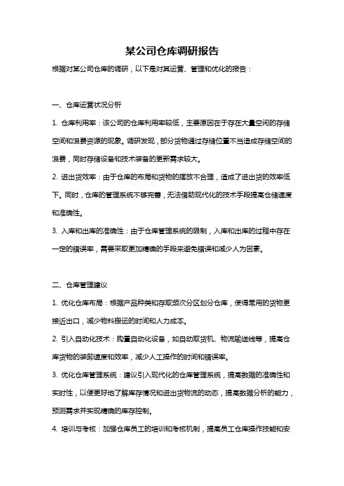 某公司仓库调研报告