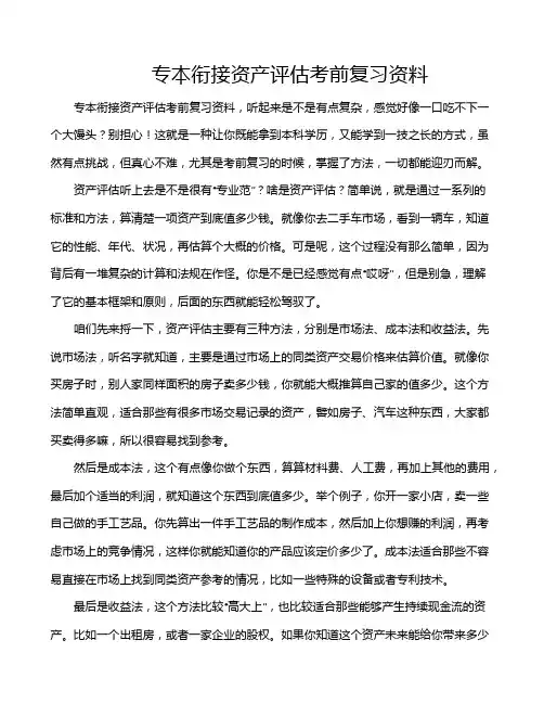 专本衔接资产评估考前复习资料